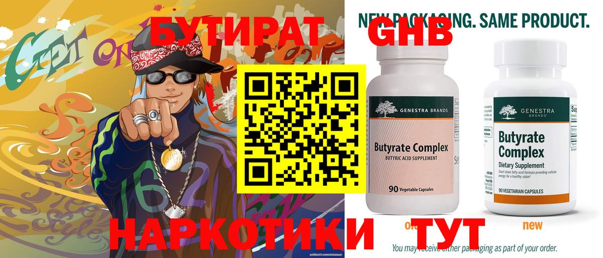 БУТИРАТ вода  Вход с VPN  Бутират  Новотроицк 