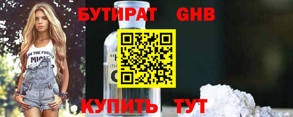 БУТИРАТ 99% Новотроицк