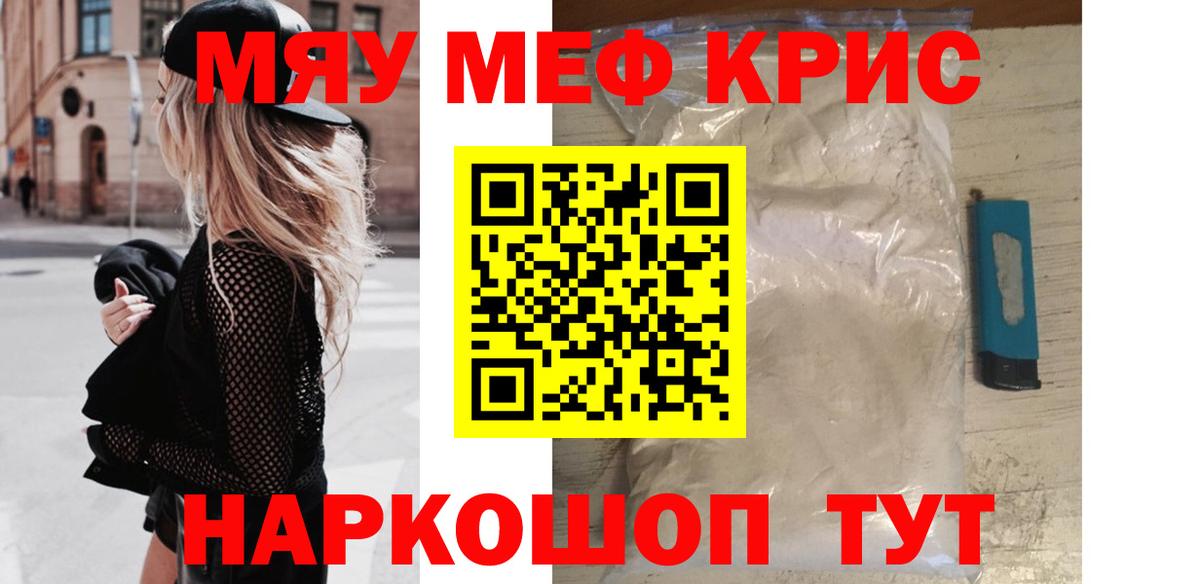 МЕФ  МЯУ-МЯУ кристаллы  Вход с VPN  Меф мука  Новотроицк  МЯУ-МЯУ 